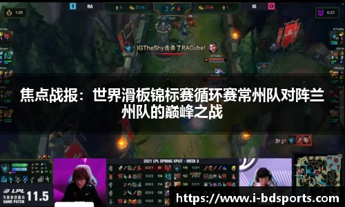 焦点战报：世界滑板锦标赛循环赛常州队对阵兰州队的巅峰之战
