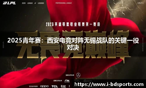 2025青年赛：西安电竞对阵无锡战队的关键一役对决