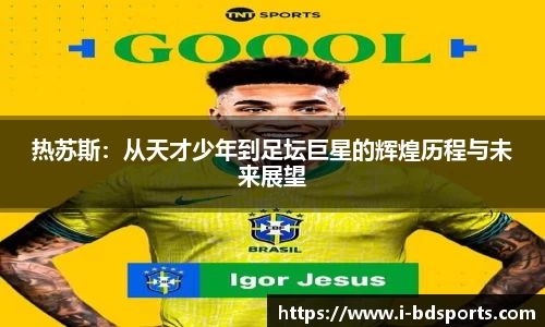 热苏斯：从天才少年到足坛巨星的辉煌历程与未来展望